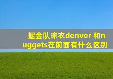 掘金队球衣denver 和nuggets在前面有什么区别